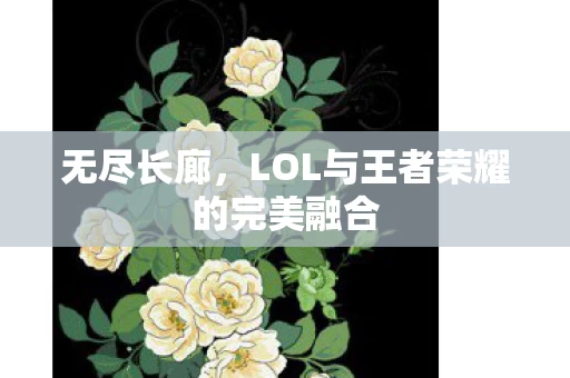 LOL与王者荣耀的完美融合图片