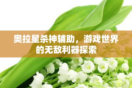 游戏世界的无敌利器探索图片