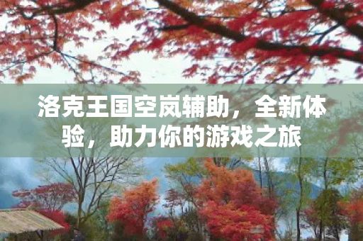 洛克王国空岚辅助图片