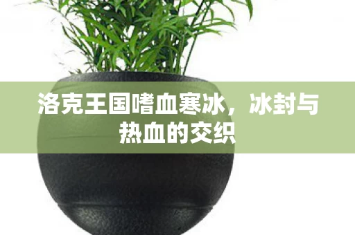 洛克王国嗜血寒冰图片