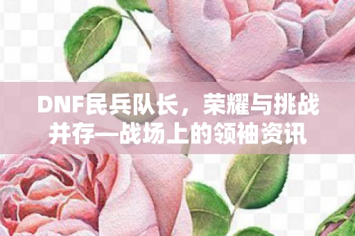战场上的领袖资讯图片