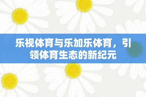 乐视体育与乐加乐体育图片