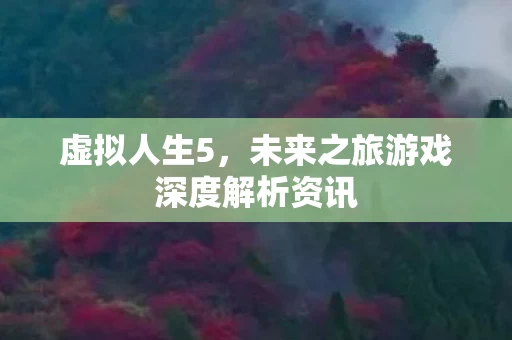 未来之旅游戏深度解析资讯图片
