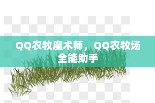 QQ农牧场全能助手图片