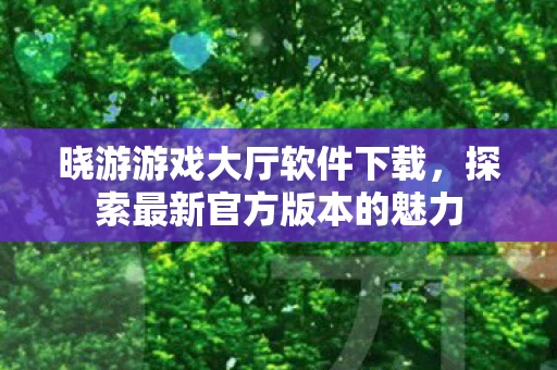 探索最新官方版本的魅力图片