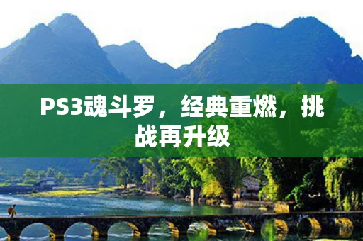 PS3魂斗罗图片