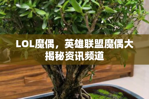 英雄联盟魔偶大揭秘资讯频道图片
