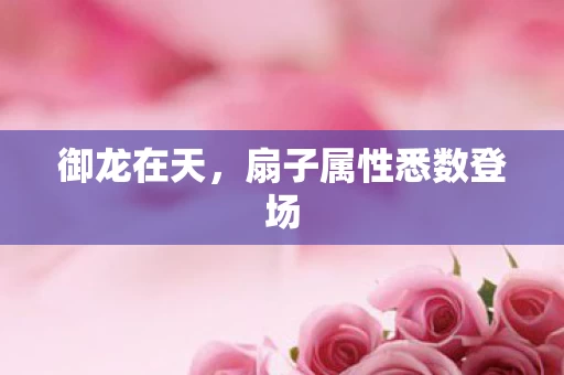 扇子属性悉数登场图片