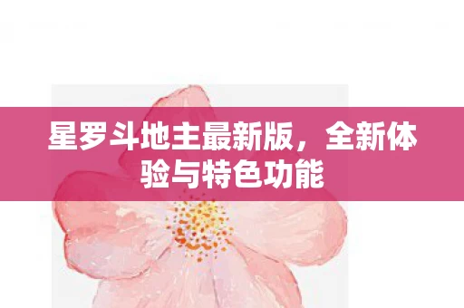 全新体验与特色功能图片