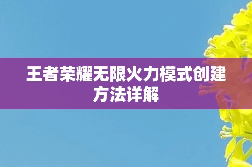 王者荣耀无限火力模式创建方法详解图片