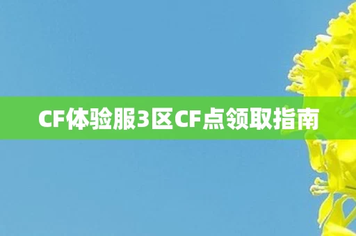 CF体验服3区CF点领取指南图片