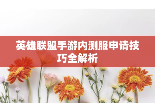 英雄联盟手游内测服申请技巧全解析图片