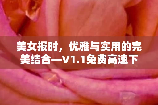 优雅与实用的完美结合图片
