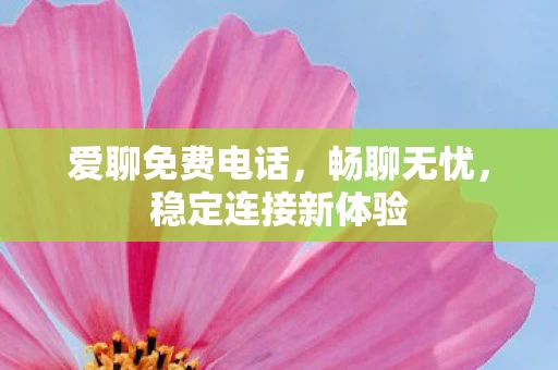稳定连接新体验图片