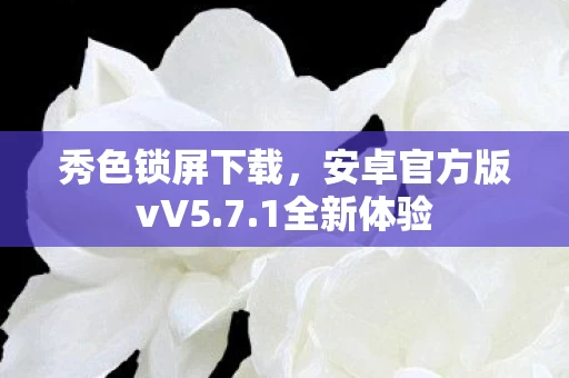 安卓官方版vV5图片