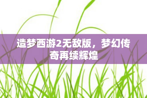 造梦西游2无敌版图片