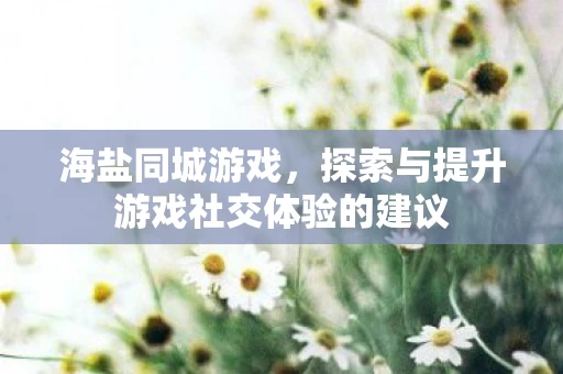 探索与提升游戏社交体验的建议图片