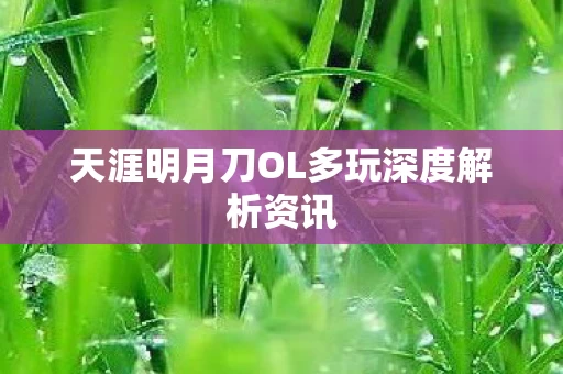 天涯明月刀OL多玩深度解析资讯图片