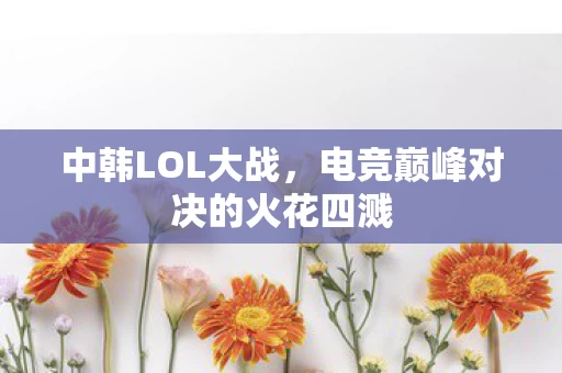 电竞巅峰对决的火花四溅图片
