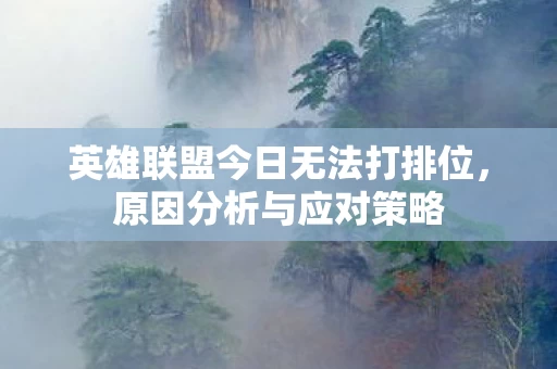 英雄联盟今日无法打排位图片