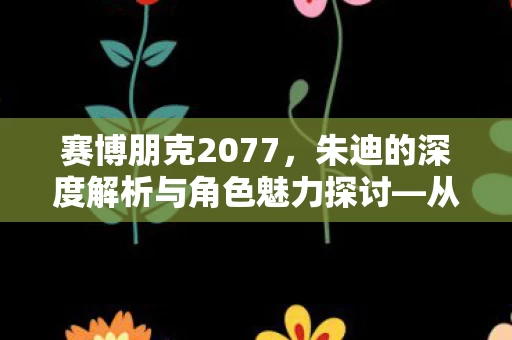 朱迪的深度解析与角色魅力探讨图片