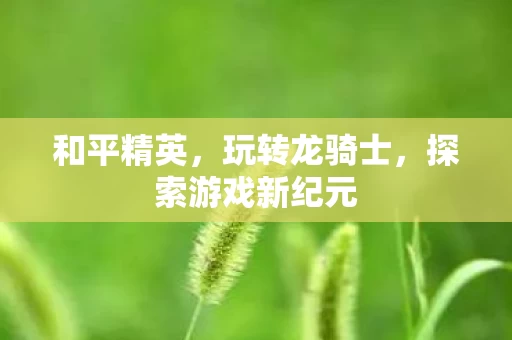 探索游戏新纪元图片