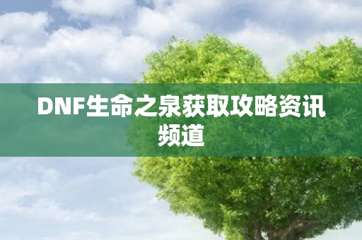 DNF生命之泉获取攻略资讯频道图片
