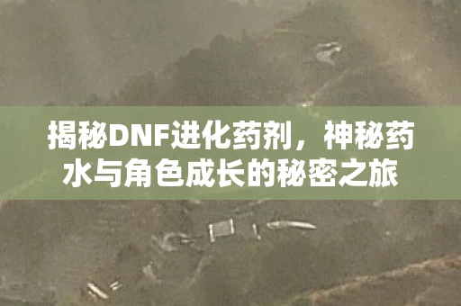 神秘药水与角色成长的秘密之旅图片