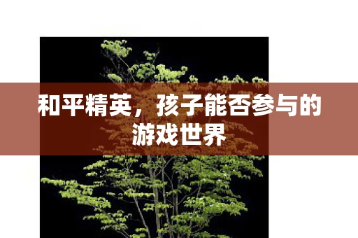 孩子能否参与的游戏世界图片