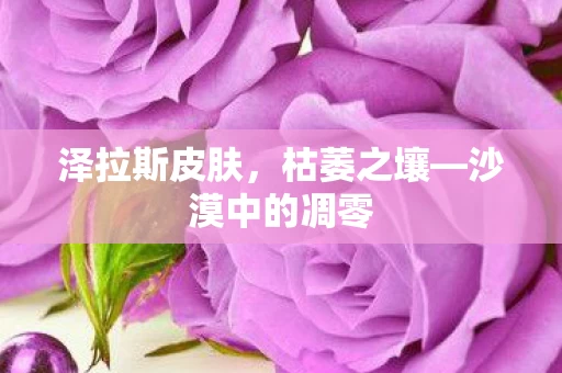 沙漠中的凋零图片
