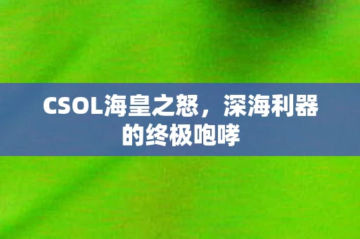 深海利器的终极咆哮图片