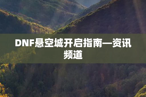 DNF悬空城开启指南图片