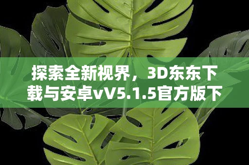 3D东东下载与安卓vV5图片