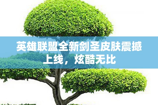 英雄联盟全新剑圣皮肤震撼上线图片