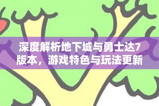 深度解析地下城与勇士达7版本图片