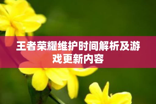 王者荣耀维护时间解析及游戏更新内容图片
