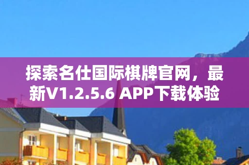 探索名仕国际棋牌官网图片