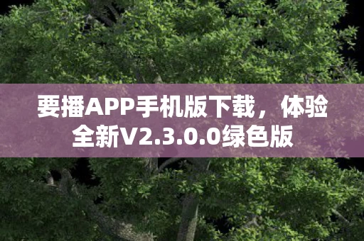 要播APP手机版下载图片