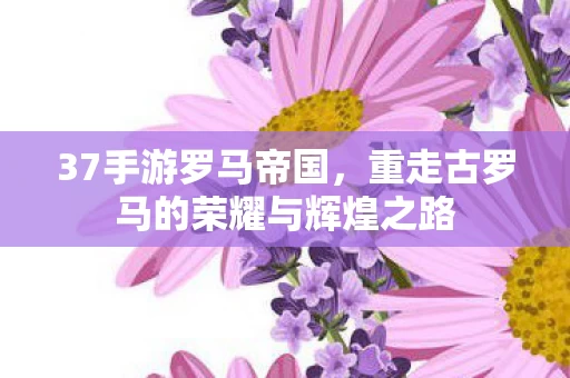 重走古罗马的荣耀与辉煌之路图片