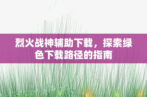 探索绿色下载路径的指南图片