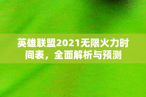 英雄联盟2021无限火力时间表图片