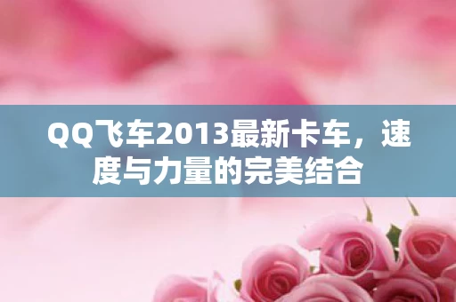 QQ飞车2013最新卡车图片