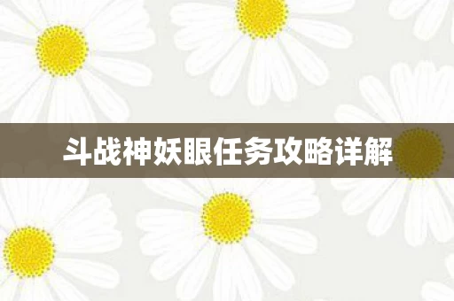 斗战神妖眼任务攻略详解图片