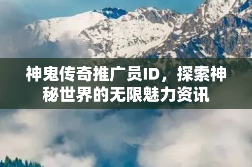 探索神秘世界的无限魅力资讯图片