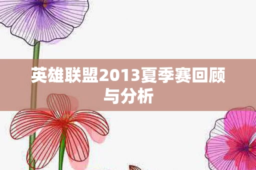 英雄联盟2013夏季赛回顾与分析图片