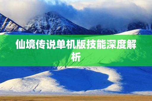 仙境传说单机版技能深度解析图片