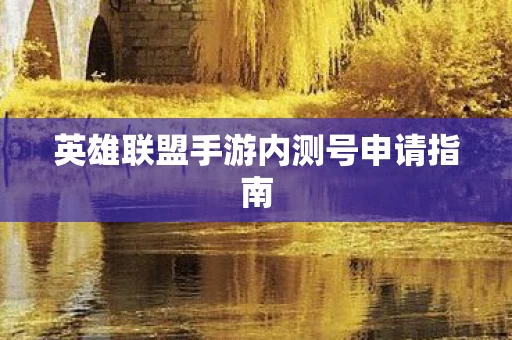 英雄联盟手游内测号申请指南图片
