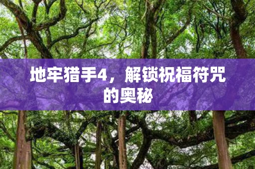 解锁祝福符咒的奥秘图片