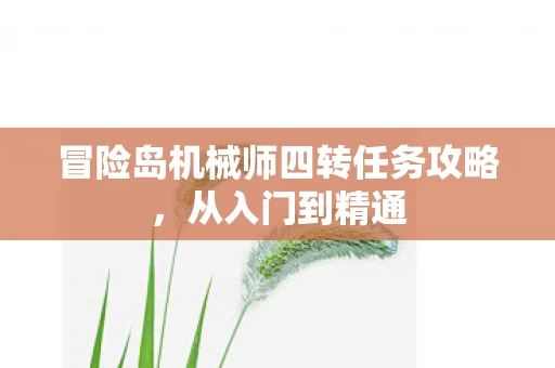 冒险岛机械师四转任务攻略图片