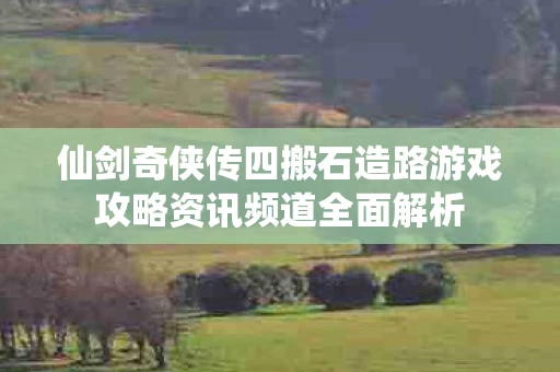 仙剑奇侠传四搬石造路游戏攻略资讯频道全面解析图片